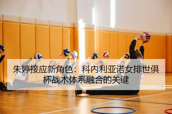 zhu-ting-jie-ying-xin-jue-se-ke-nei-li-ya-nuo-nv-pai-shi-ju-bei-zhan-shu-ti-xi-rong-he-de-guan-jian-2-844.jpg